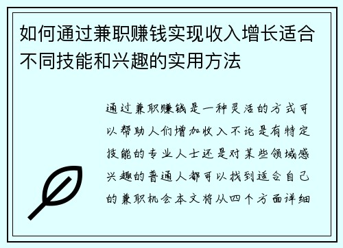 如何通过兼职赚钱实现收入增长适合不同技能和兴趣的实用方法