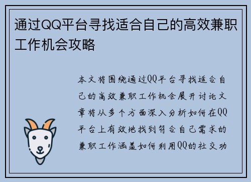 通过QQ平台寻找适合自己的高效兼职工作机会攻略