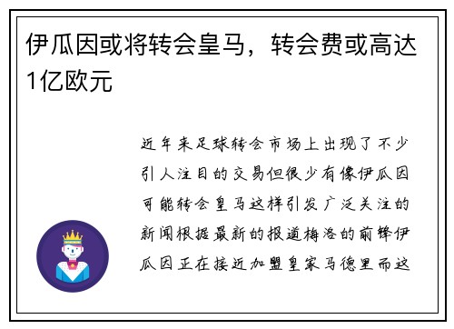 伊瓜因或将转会皇马，转会费或高达1亿欧元