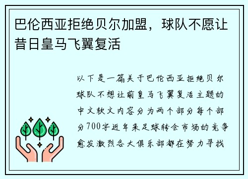 巴伦西亚拒绝贝尔加盟，球队不愿让昔日皇马飞翼复活