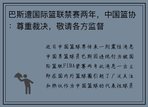巴斯遭国际篮联禁赛两年，中国篮协：尊重裁决，敬请各方监督