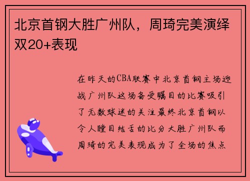 北京首钢大胜广州队，周琦完美演绎双20+表现