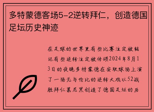 多特蒙德客场5-2逆转拜仁，创造德国足坛历史神迹