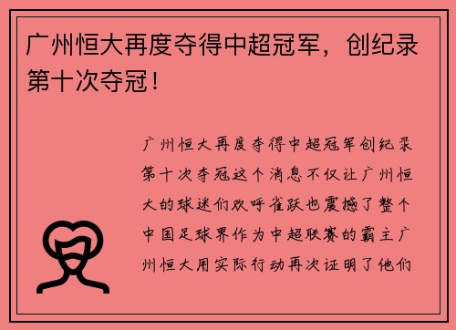 广州恒大再度夺得中超冠军，创纪录第十次夺冠！