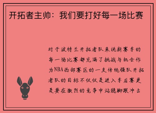 开拓者主帅：我们要打好每一场比赛