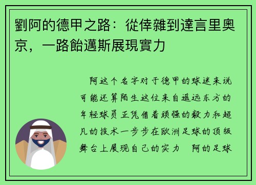 劉阿的德甲之路：從倖雜到達言里奧京，一路飴邁斯展現實力