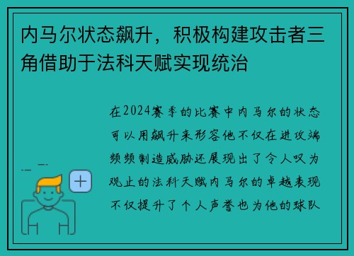 内马尔状态飙升，积极构建攻击者三角借助于法科天赋实现统治
