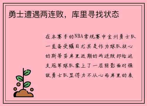勇士遭遇两连败，库里寻找状态