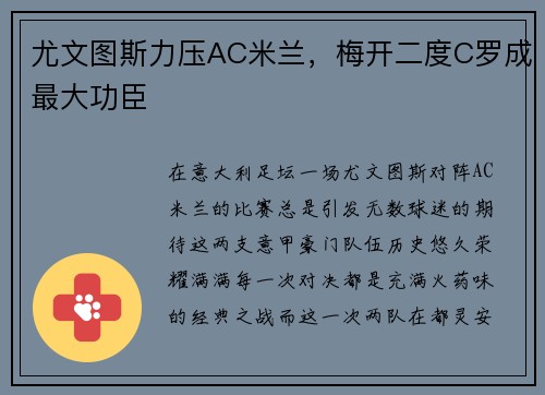 尤文图斯力压AC米兰，梅开二度C罗成最大功臣