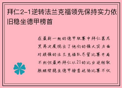 拜仁2-1逆转法兰克福领先保持实力依旧稳坐德甲榜首