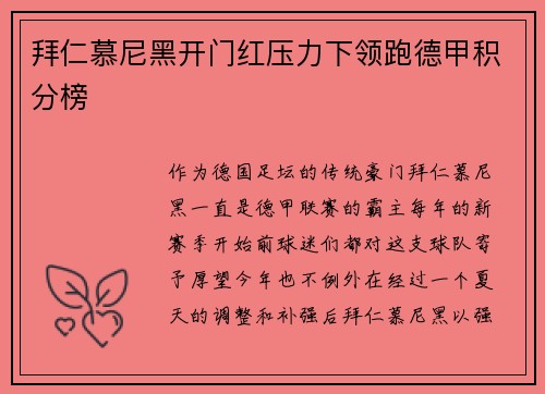 拜仁慕尼黑开门红压力下领跑德甲积分榜