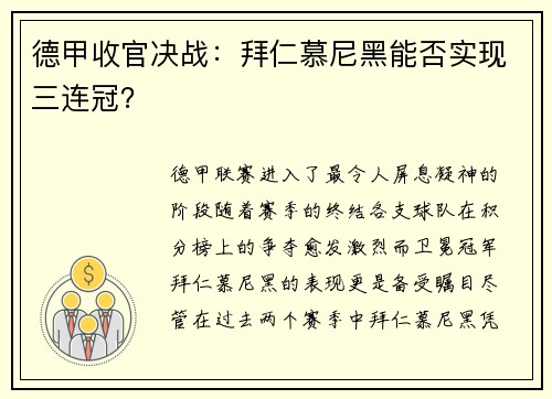 德甲收官决战：拜仁慕尼黑能否实现三连冠？