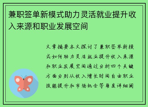 兼职签单新模式助力灵活就业提升收入来源和职业发展空间