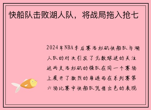 快船队击败湖人队，将战局拖入抢七