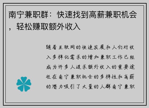 南宁兼职群：快速找到高薪兼职机会，轻松赚取额外收入