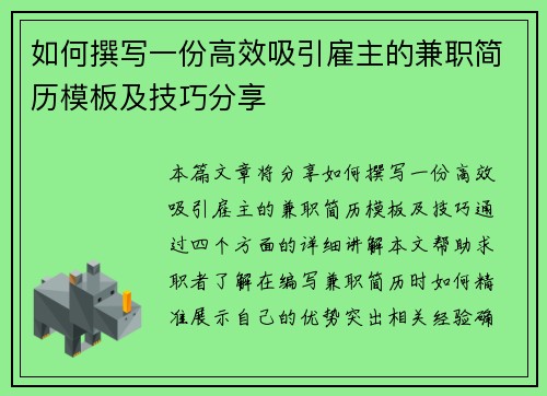 如何撰写一份高效吸引雇主的兼职简历模板及技巧分享