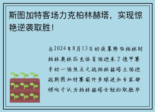 斯图加特客场力克柏林赫塔，实现惊艳逆袭取胜！