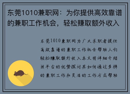 东莞1010兼职网：为你提供高效靠谱的兼职工作机会，轻松赚取额外收入
