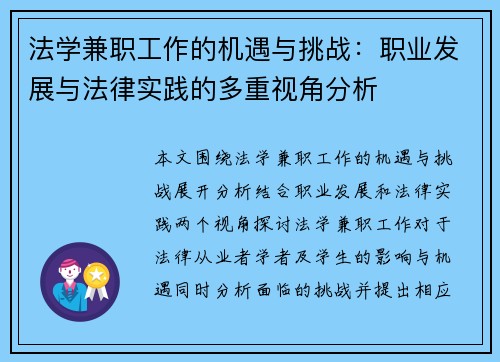 法学兼职工作的机遇与挑战：职业发展与法律实践的多重视角分析
