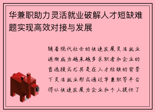 华兼职助力灵活就业破解人才短缺难题实现高效对接与发展