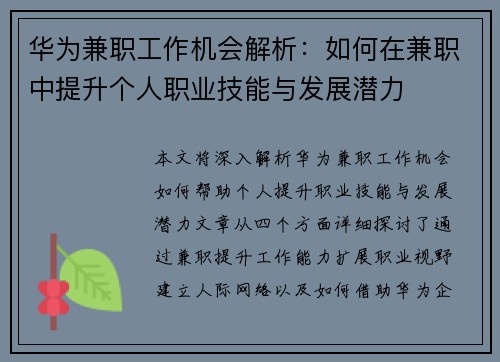 华为兼职工作机会解析：如何在兼职中提升个人职业技能与发展潜力