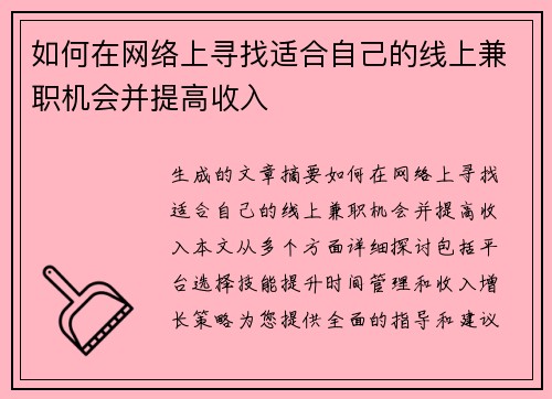 如何在网络上寻找适合自己的线上兼职机会并提高收入