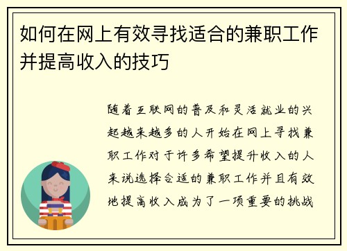 如何在网上有效寻找适合的兼职工作并提高收入的技巧