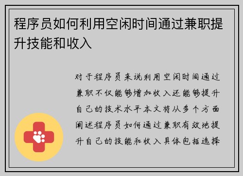 程序员如何利用空闲时间通过兼职提升技能和收入