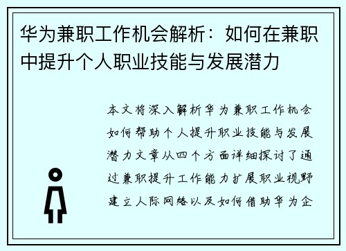 华为兼职工作机会解析：如何在兼职中提升个人职业技能与发展潜力
