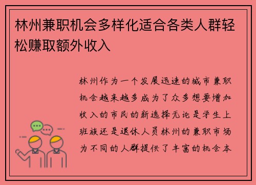 林州兼职机会多样化适合各类人群轻松赚取额外收入