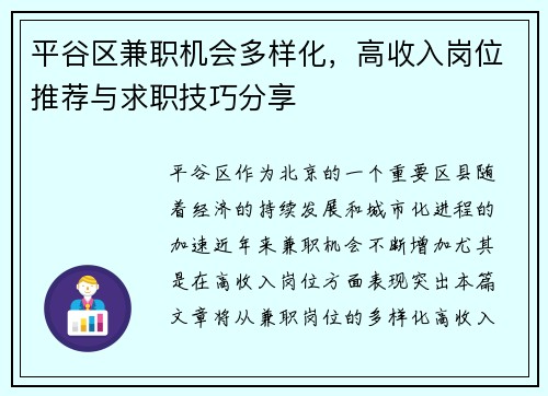 平谷区兼职机会多样化，高收入岗位推荐与求职技巧分享