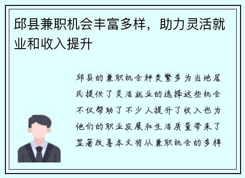 邱县兼职机会丰富多样，助力灵活就业和收入提升