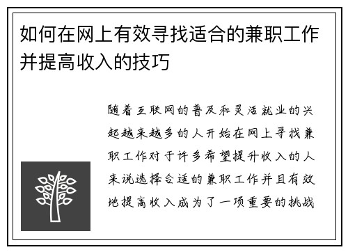 如何在网上有效寻找适合的兼职工作并提高收入的技巧