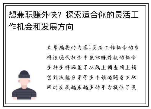 想兼职赚外快？探索适合你的灵活工作机会和发展方向
