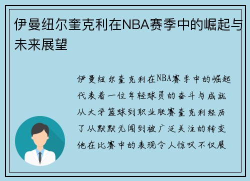 伊曼纽尔奎克利在NBA赛季中的崛起与未来展望