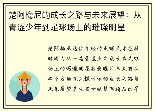 楚阿梅尼的成长之路与未来展望：从青涩少年到足球场上的璀璨明星