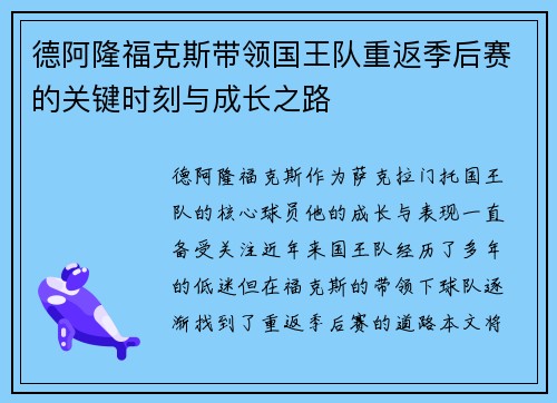 德阿隆福克斯带领国王队重返季后赛的关键时刻与成长之路