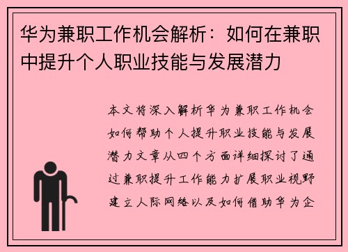 华为兼职工作机会解析：如何在兼职中提升个人职业技能与发展潜力