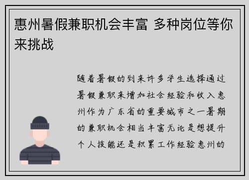 惠州暑假兼职机会丰富 多种岗位等你来挑战