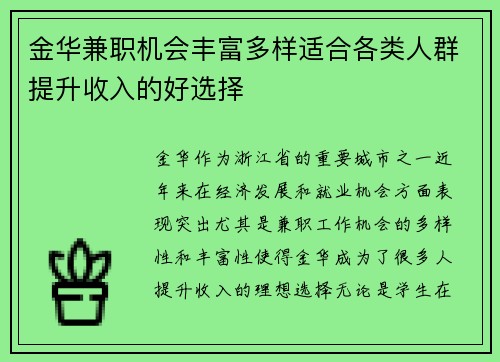金华兼职机会丰富多样适合各类人群提升收入的好选择