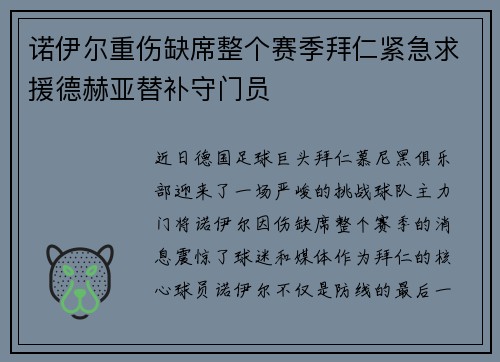 诺伊尔重伤缺席整个赛季拜仁紧急求援德赫亚替补守门员