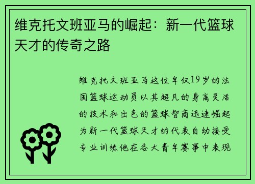 维克托文班亚马的崛起：新一代篮球天才的传奇之路