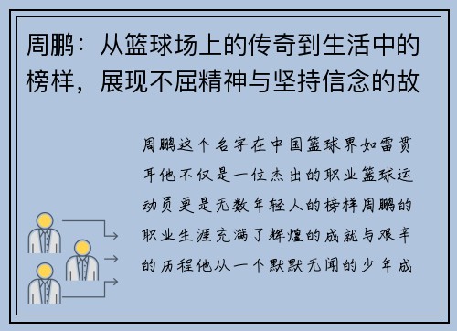 周鹏：从篮球场上的传奇到生活中的榜样，展现不屈精神与坚持信念的故事