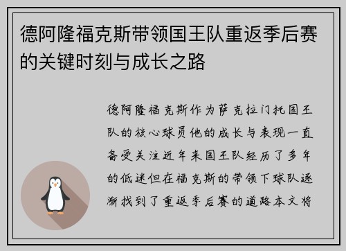 德阿隆福克斯带领国王队重返季后赛的关键时刻与成长之路