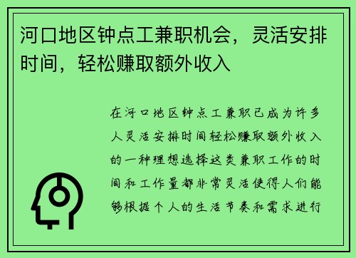河口地区钟点工兼职机会，灵活安排时间，轻松赚取额外收入