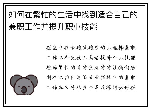 如何在繁忙的生活中找到适合自己的兼职工作并提升职业技能