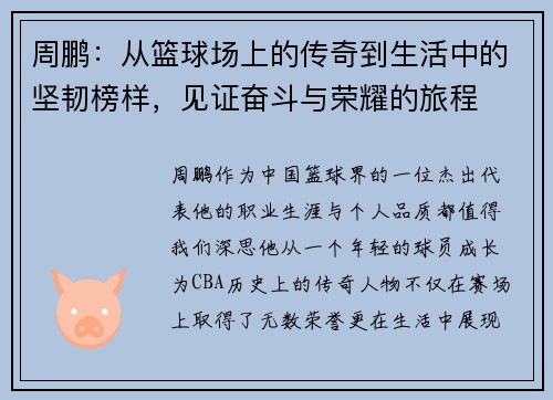 周鹏：从篮球场上的传奇到生活中的坚韧榜样，见证奋斗与荣耀的旅程