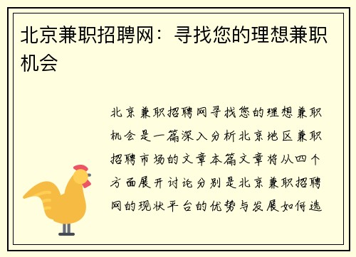 北京兼职招聘网：寻找您的理想兼职机会