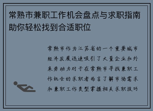 常熟市兼职工作机会盘点与求职指南助你轻松找到合适职位