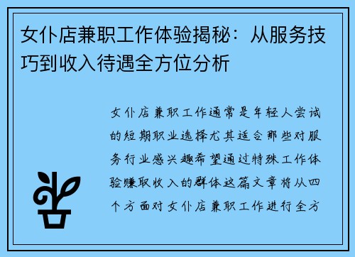 女仆店兼职工作体验揭秘：从服务技巧到收入待遇全方位分析